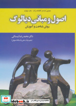 اصول و مبانی دیالوگ نشر آموخته