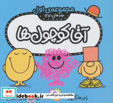 آقا کوچول ها مجموعه اول
