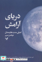 دریای آرامش