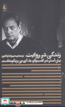 زندگی در روایت