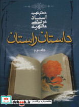 داستان راستان 2