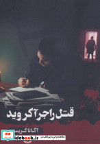 قتل راجر آکروید