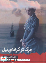 مرگ در کرانه نیل