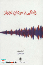 زندگی با مردان لجباز