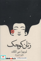 زنان کوچک نشر آراسبان