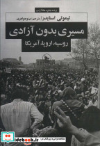 مسیری بدون آزادی