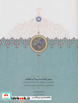 سفرنامه سدیدالسلطنه