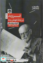 فروید در زمانه خودش و ما