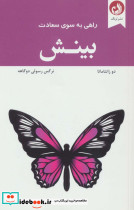 راهی به سوی سعادت بینش