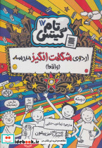 اردوی شگفت انگیز مدرسه واقعا