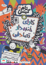 کارای خنده دار تصادفی