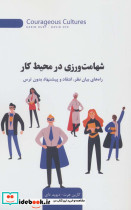 شهامت ورزی در محیط کار