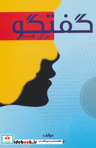 گفتگو برای همه