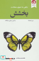 راهی به سوی سعادت بخشش