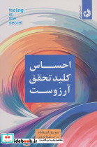 احساس کلید تحقق آرزوست