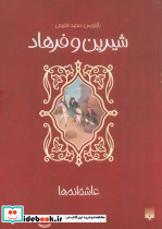 شیرین و فرهاد نشر پیدایش قطع رقعی