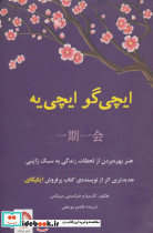 ایچی گو ایچی یه نشر ترنگ