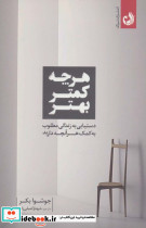 هر چه کمتر بهتر