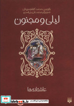 عاشقانه ها لیلی و مجنون