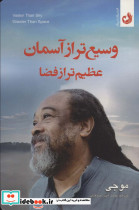 وسیع تر از آسمان عظیم تر از فضا