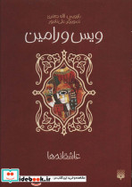 ویس و رامین نشر پیدایش قطع رقعی