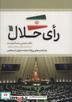 رای حلال