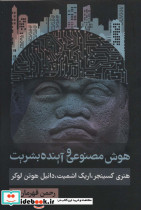 هوش مصنوعی و آینده بشریت نشر روزنه