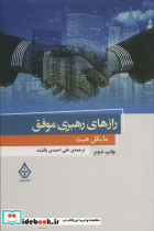 رازهای رهبری موفق