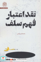 نقد اعتبار فهم سلف