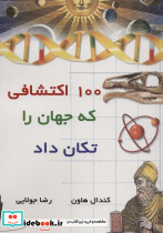 100 اکتشافی که جهان را تکان داد قطع وزیری