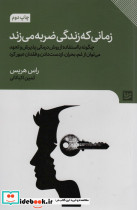 زمانی که زندگی ضربه می زند