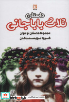 داستان ثلاث باباجانی