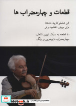 قطعات و چهار مضراب ها
