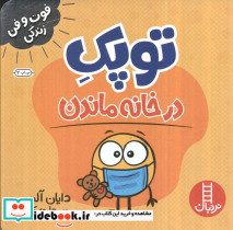 توپک در خانه ماندن