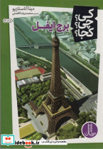 برج ایفل