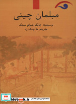 مبلمان چینی