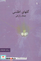 گلهای اطلسی