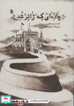 جاده ای که زائر شد