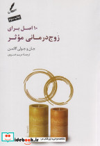 10 اصل برای زوج درمانی موثر