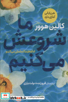 ما شروعش می کنیم نشر جامی