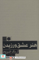 هنر عشق ورزیدن نشر ابوعطا