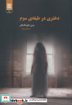 دختری در طبقه ی سوم