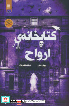 کتابخانه ی ارواح