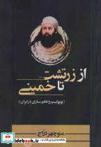 از زرتشت تا خمینی