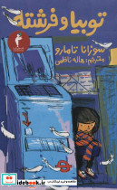 توبیا و فرشته