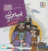 مجموعه پیامبران و قصه هایشان نشر قدیانی