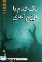 یک قدم تا برزخ ابدی 1