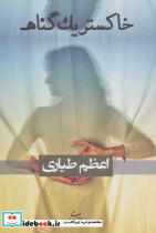 خاکستر یک گناه