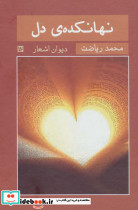نهانکده ی دل