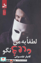 لطفا به من دروغ نگو
